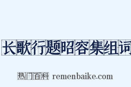 长歌行题昭容集组词是什么意思的图片